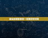 潮汕结婚配音你一定要好好对她，女友只想我宠着她，惯着她，爱她，对她好，