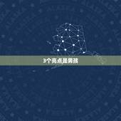 3个亮点是男孩，新亮点猜三个数字