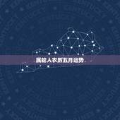 属蛇人农历五月运势，七七年蛇人五月十八生运势