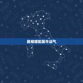 属相婚配属牛运气，属牛的和什么属相最配 属牛的属相婚配表
