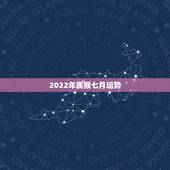2022年属猴七月运势，属猴的人2023年的运气怎么样