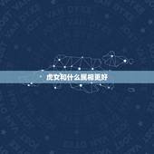 虎女和什么属相更好，虎女和鸡男属相合不合