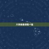 八字终身详批一生，八字免费终身详批一生