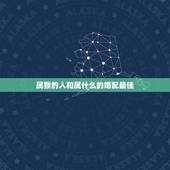 属猴的人和属什么的婚配最佳，属猴的男人和什么属相最配