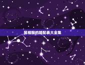 属相猴的婚配表大全集，属猴的和什么属相最配 揭秘最佳婚配表