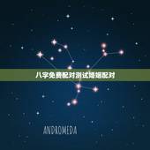 八字免费配对测试婚姻配对，生辰八字配对姻缘