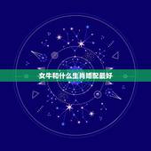 女牛和什么生肖婚配最好，属牛女性跟什么属相最配