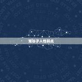 鬼谷子人性弱点，介绍几本好书