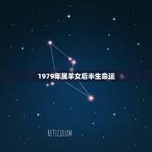 1979年属羊女后半生命运，1979年属羊女一生运势