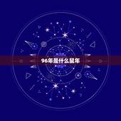 96年是什么鼠年，1996年属鼠是什么五行