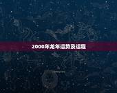 2000年龙年运势及运程，属龙2022 年运势及运程每月运程