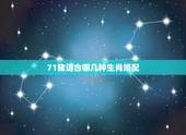 71猪适合哪几种生肖婚配，71年属猪的和什么属相最配？