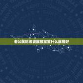 老公属蛇老婆属猴宝宝什么属相好，生肖猴和什么属相相克