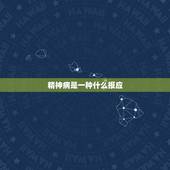 精神病是一种什么报应，得精神病的人上辈子都是做的什么孽，信佛能治好吗？