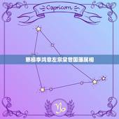 慈禧李鸿章左宗棠曾国藩属相，李鸿章，左宗棠，曾国藩这些人什么关系