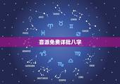 盲派免费详批八字，详批八字