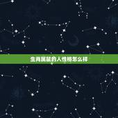 生肖属鼠的人性格怎么样，属鼠的人会是什么样子的人