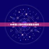 80年猴人和93鸡女婚配合适吗，属猴男和属鸡女婚配表