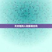 天时地利人和属相合吗，天时地利人和是什么意思？