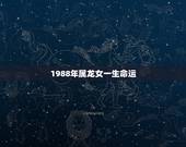 1988年属龙女一生命运，1988年属龙女一生财运如何