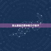 怎么算自己命中有几个孩子，算算我命里有几个孩子