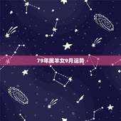 79年属羊女9月运势，1979年属羊女在2021年的运程如何？