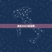 龙女2022年运势，龙女2023应该染什么样的头发增加运势？