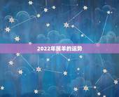 2022年属羊的运势，2022 年属猴的运势
