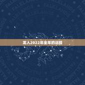 龙人2022年全年的运程 属龙人2022年运势