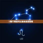 哪个网站可以查询是否结婚，我想查一个人是否已婚，应该到那个网站查呢？