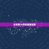 白羊座10月份星座运势，白羊座今天的星座运势