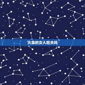 火命的女人旺夫吗，属马1978年四十以后命