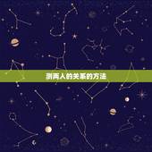 测两人的关系的方法，如何判断两人的关系
