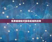 免费姻缘配对算命超准阿启网，八字算命姻缘配对免费