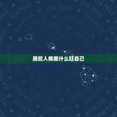 属蛇人佩戴什么旺自己，属蛇的人应该佩戴什么生肖