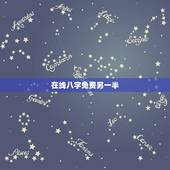 在线八字免费另一半，请问有 用自己的生辰八字就能推算出另一半的生辰八字
