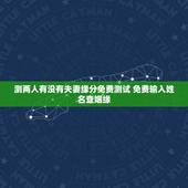 测两人有没有夫妻缘分免费测试 免费输入姓名查姻缘
