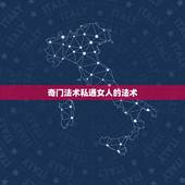 奇门法术私通女人的法术，奇门法术有哪些法术