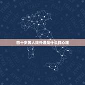 四十岁男人找外遇是什么样心理，40岁离婚男人的心理是怎么样的？
