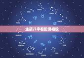 生辰八字看配偶相貌，请问为什么在几乎所有的命书中讲到生辰八字看配偶相貌