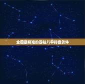 全国最精准的四柱八字排盘软件，在线八字排盘软件哪个好 ？