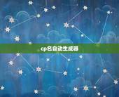 cp名自动生成器，cp名字生成器在线使用