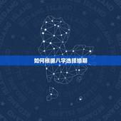 如何根据八字选择婚期，根据生辰八字选择婚期？