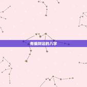 有偏财运的八字，八字中偏财是什么意思