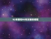 92年猴和95年女猪的婚配，92年男属猴能和95年女属猪的结婚不？