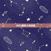 2022属狗人的运势，属狗人2022年每月运势？