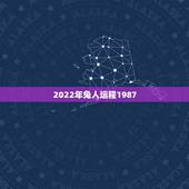 2022年兔人运程1987，属兔人遇牛年必有一破