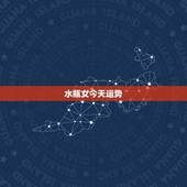 水瓶女今天运势，水瓶座今日运势？