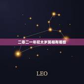 二零二一年犯太岁属相有哪些，2021年属相犯太岁的有哪些