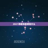 2021羊避讳属相是什么，属羊2021年最忌讳穿的颜色